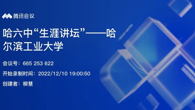 哈六中“生涯讲坛”——哈尔滨工业大学(下)2022年