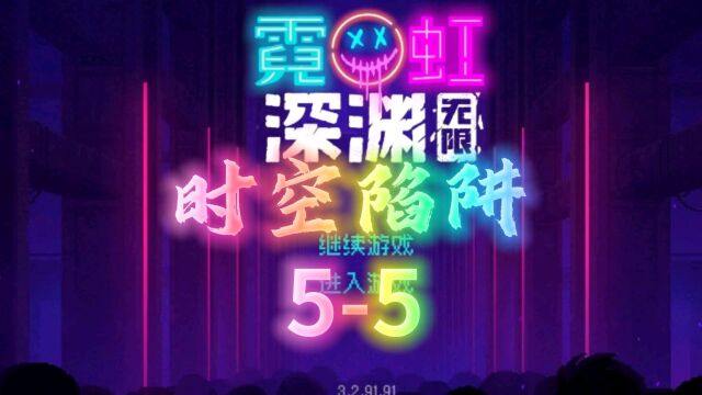 霓虹深渊无限手游:《时空陷阱55》