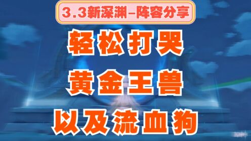 原神3.3深渊阵容推荐，可以继续填非常简单了