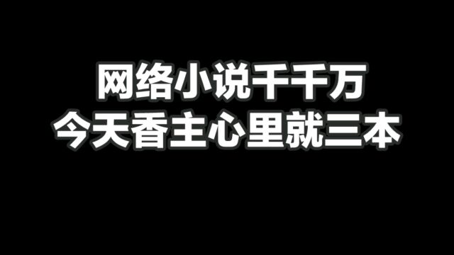 网络小说千千万,今天香主心里就三本