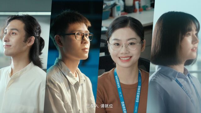 三星人,请就位!——2022年中国三星雇主品牌宣传片