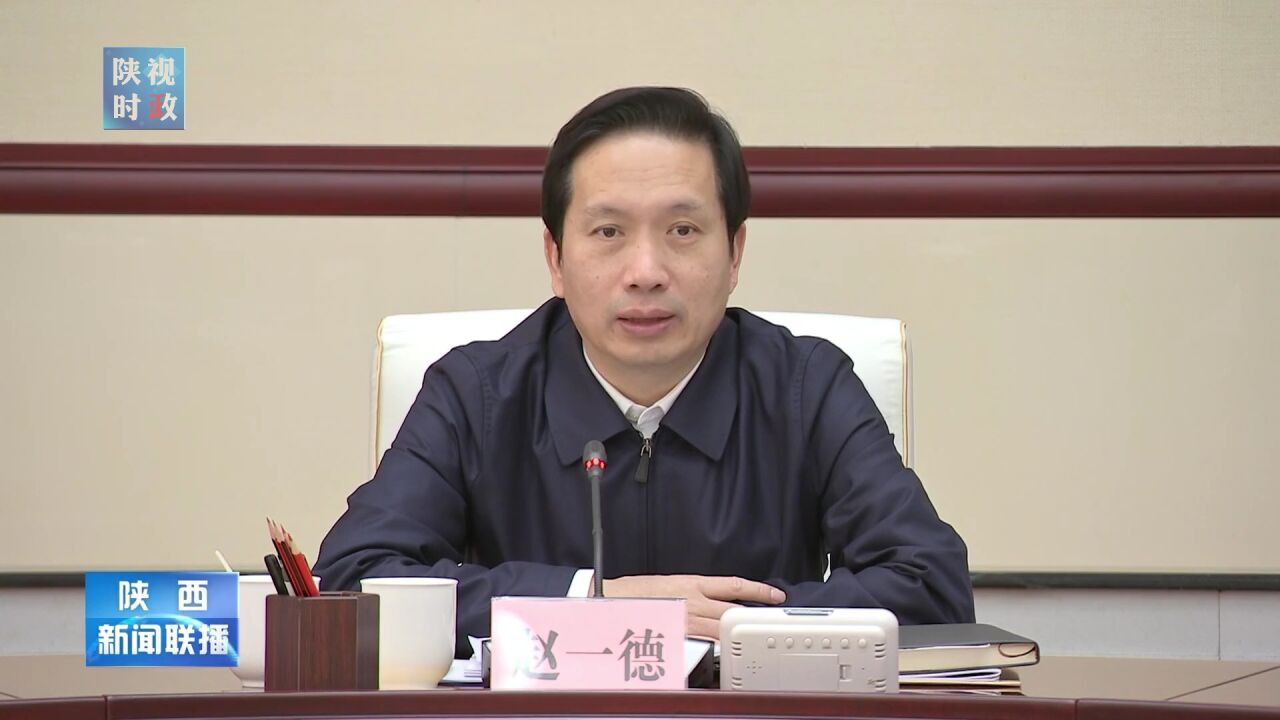 赵一德：在奋进中国式现代化新征程中担当使命任务在谱写陕西高质量发展新篇章中展现更大作为 高清1080p在线观看平台 腾讯视频