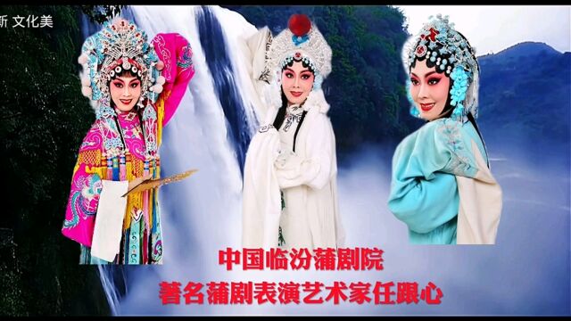 中国临汾蒲剧院著名蒲剧表演艺术家任跟心