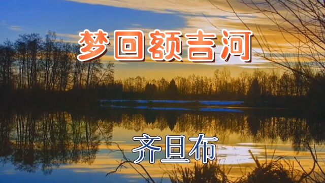 齐旦布演唱《梦回额吉河》歌声浑厚悠扬,令人陶醉