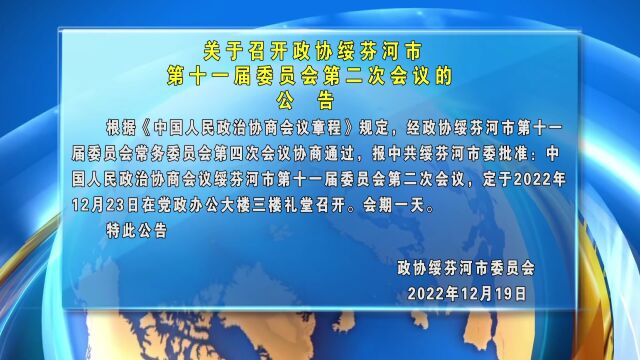 关于召开政协绥芬河市第十一届委员会第二次会议的公告