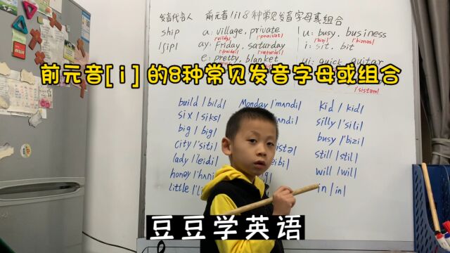 195:豆豆学英语,前元音[i ]的8种常见字母或组合