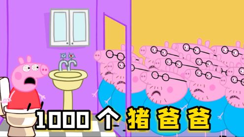 小猪佩奇：正在上厕所的佩奇，1000个猪爸爸出现，吓坏了
