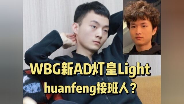 WBG新AD灯皇light厉害吗?huanfeng接班人?