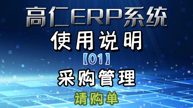 1 采购管理 请购单 感谢大家观看高仁ERP系统 欢迎咨询和采购高仁ERP系统