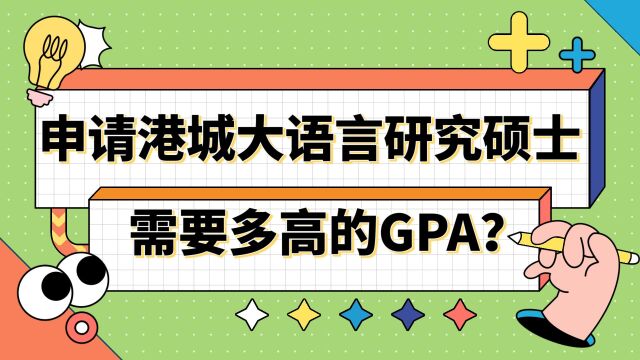 【香港留学】申请港城大语言研究需要多高的GPA?