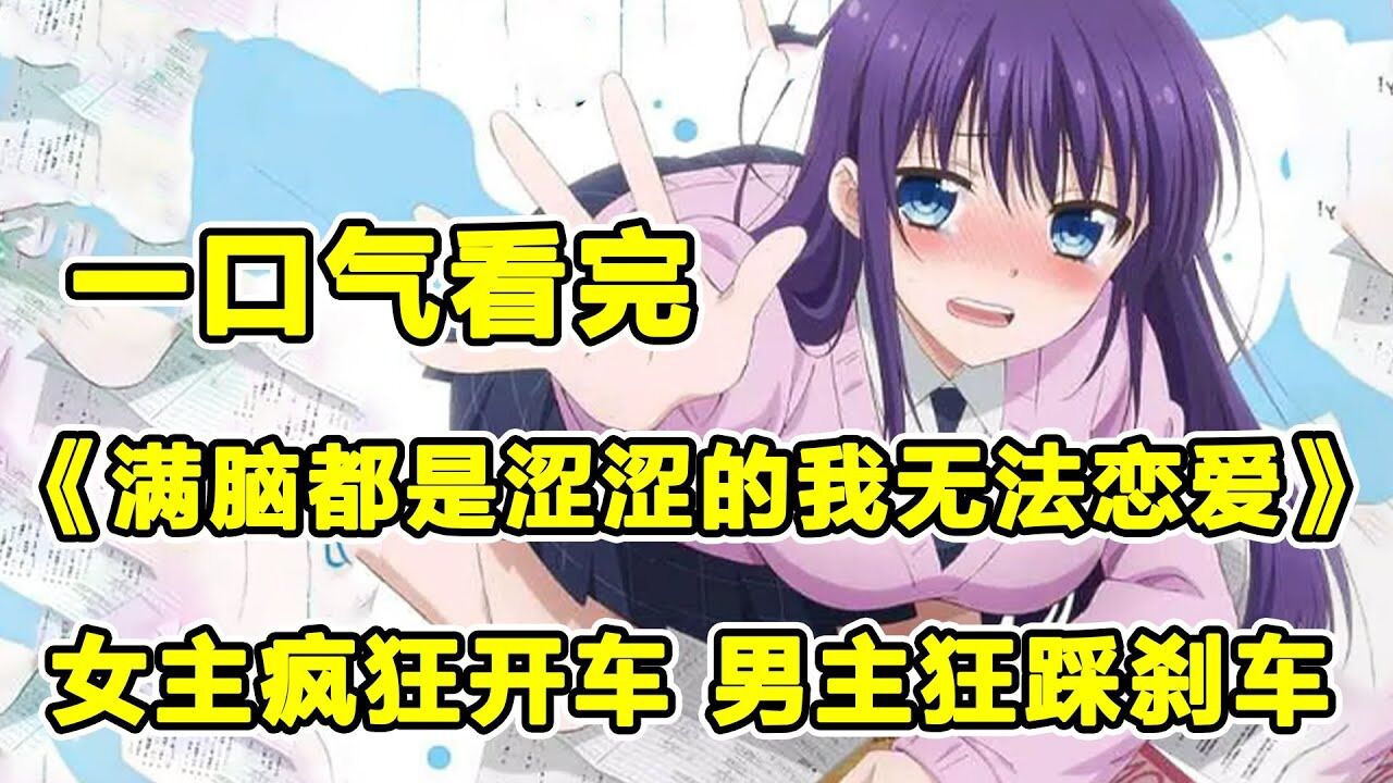 满脑子都是废料的女主!纯情男高被女友撩到面红耳赤!笨蛋情侣的超甜恋爱!一口气看完《o乱的青酱无法学习》合集!_高清1080P在线观看平台_腾讯视频