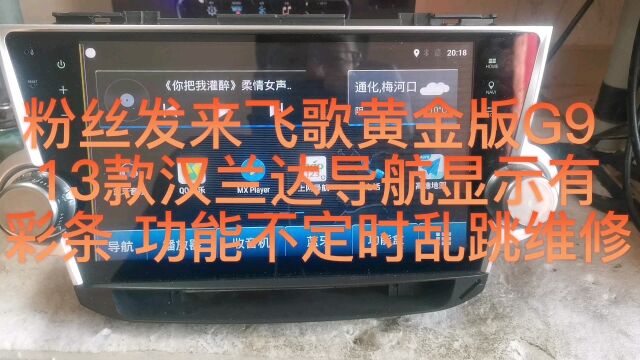 粉丝发来飞歌黄金版G9 13款汉兰达导航显示有彩条 功能不定时乱跳维修