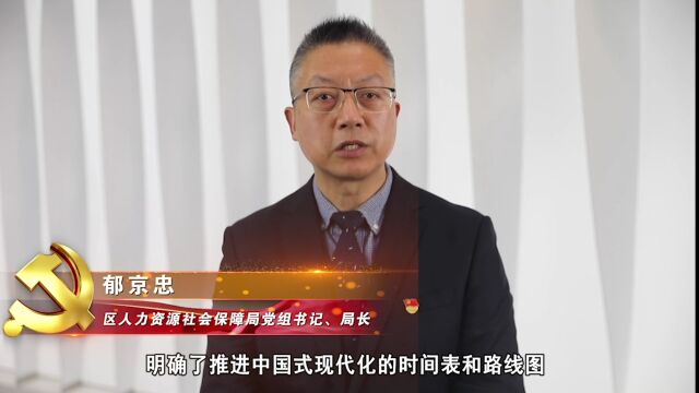 崇明区学习贯彻党的二十大精神系列微访谈|区人力资源社会保障局党组书记、局长郁京忠