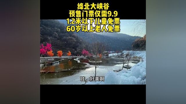 美丽的绛北大峡谷预售门票仅需9.9!1.2米以下儿童免票,60岁以上老人免票!趁有活动快来抢票囤票吧!数量有限哦!