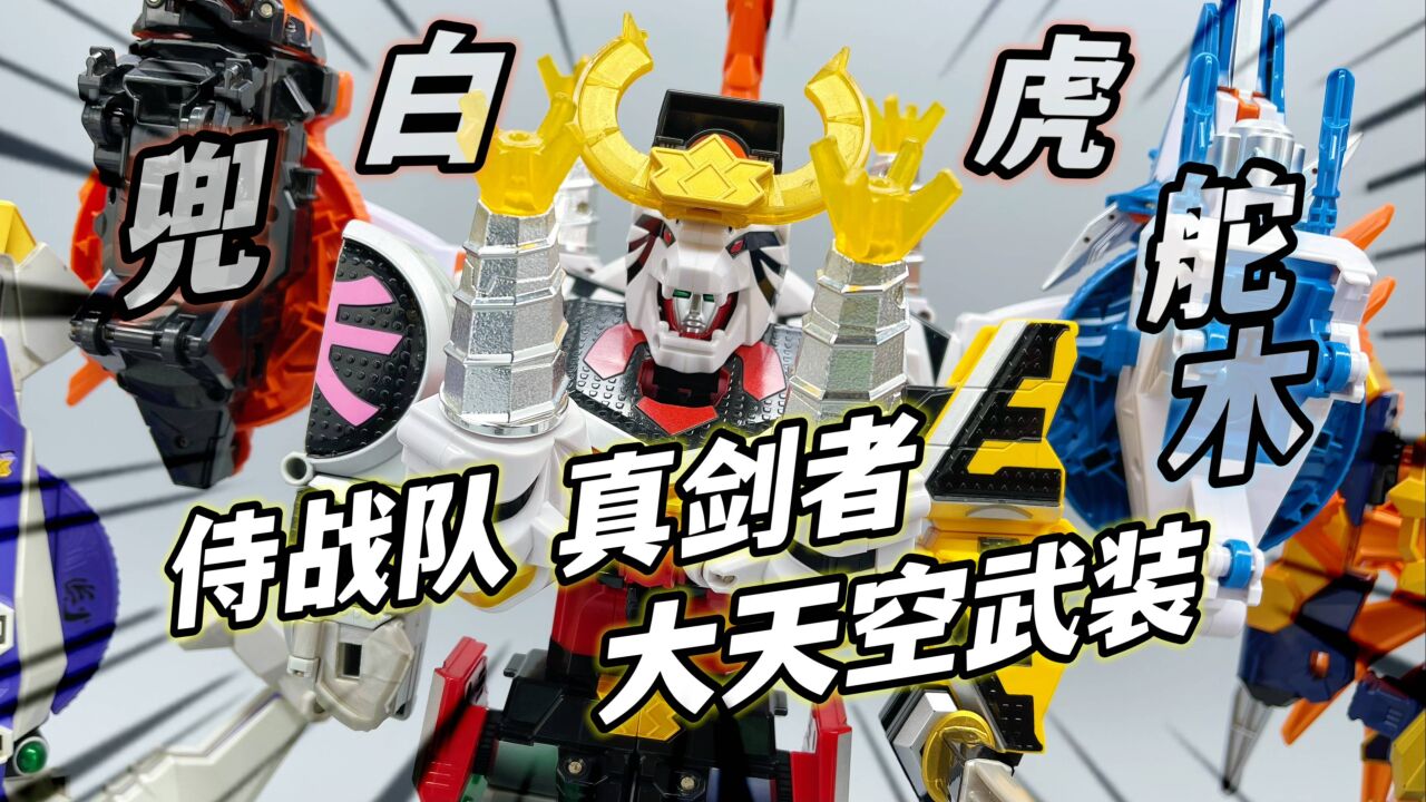 童年经典!真剑王参见 侍战队真剑者 万代日版DX 折神武装大天空 大鹏质检员_腾讯视频