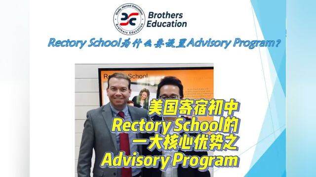 【Brothers Education卢可老师美国寄宿初中Rectory School分享】该校一大核心优势之Advisory Program#藤冠BE教育