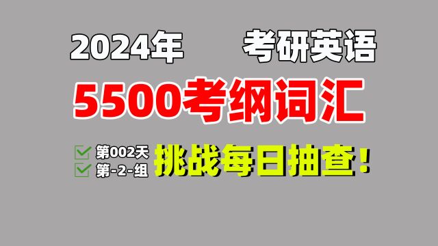 2024考研英语5500词汇带背测试(第002天第2组)