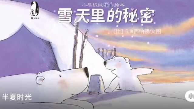 绘本故事:雪天里的秘密