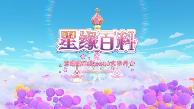 《巴啦啦小魔仙魔法星缘堡之星缘百科》12巴啦啦经典pose大公开