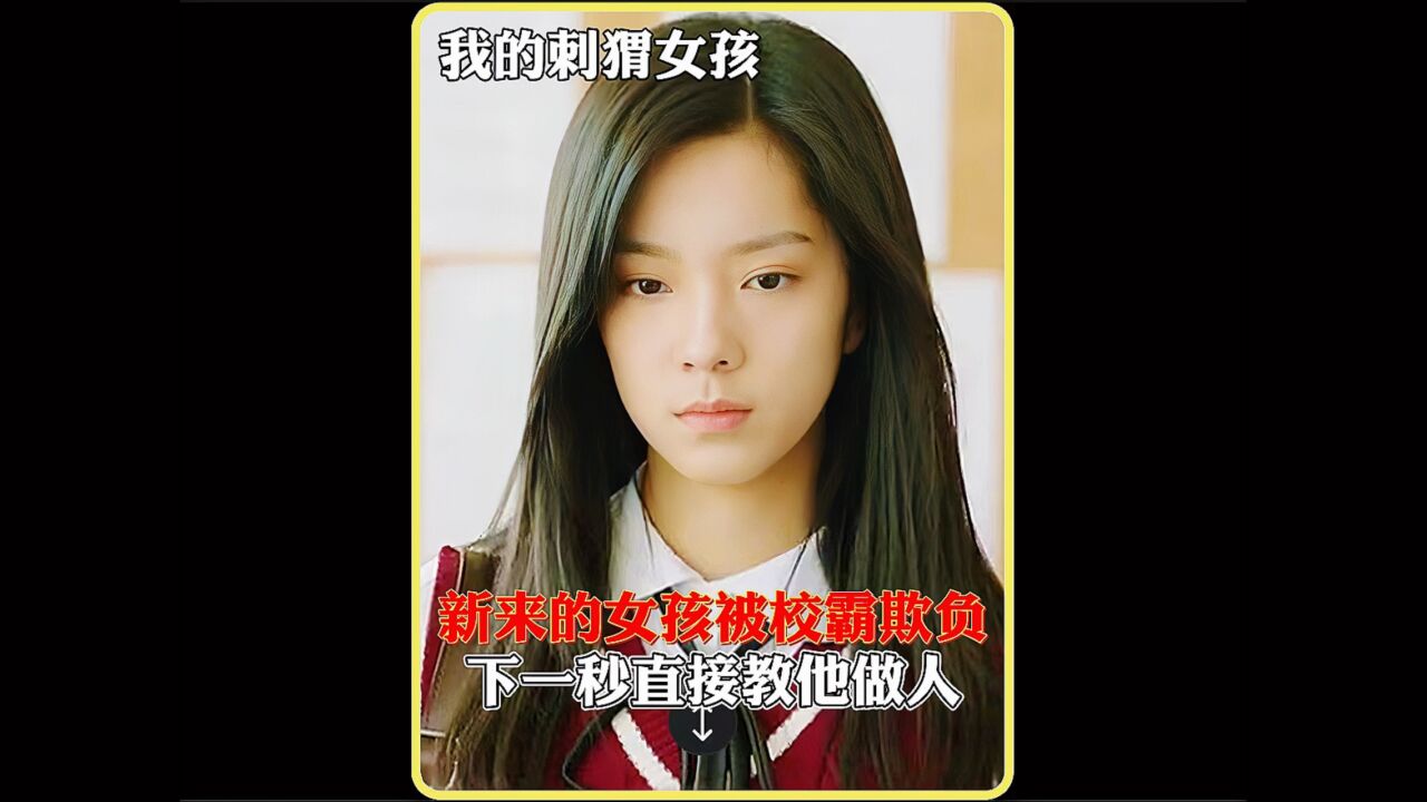 女孩第一天上学被校霸欺负,结局太解气了_高清1080P在线观看平台_腾讯视频