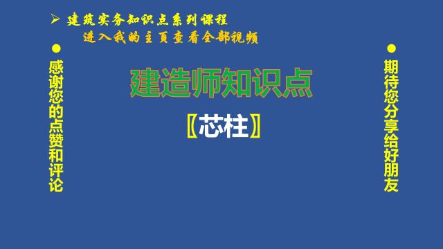 029、建造师知识点:建筑的芯柱是什么