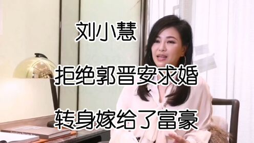 刘小慧，她拒绝郭晋安求婚，转身嫁给了富豪，如今她过得怎么样