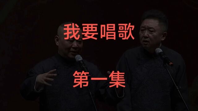 郭德纲于谦相声『我要唱歌』第一集