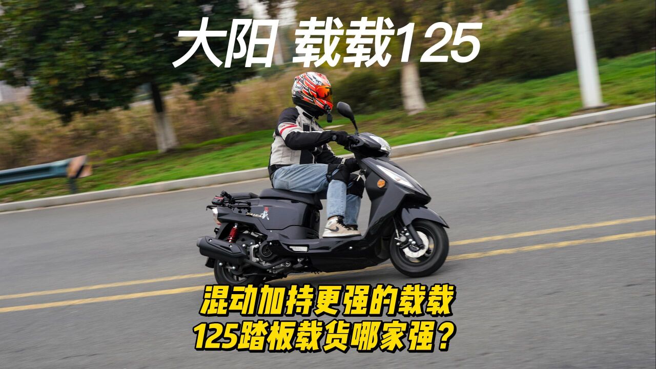 大阳 载载125,混动加持更强的载载,125踏板载货哪家强