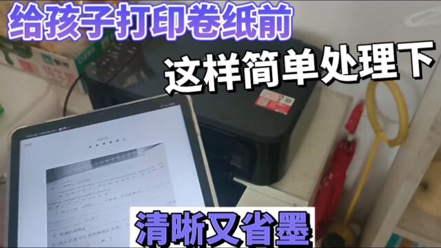 给孩子打印卷纸前,一定这样处理下,打印效果清晰又省墨.