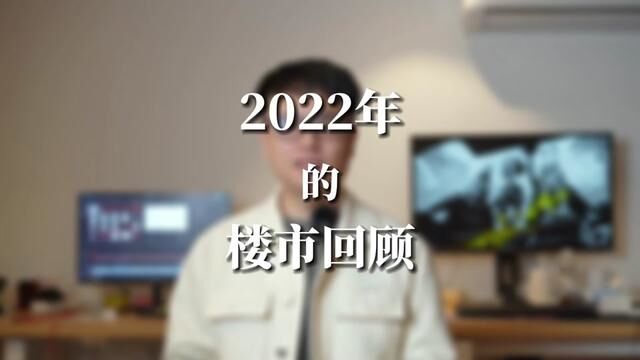 年终总结:2022楼市回顾#房产 #深圳楼市 #告别2022展望2023