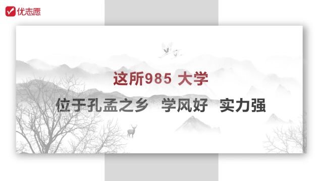 这所985大学位于孔孟之乡,学风好 实力强,成绩不错的同学可考虑