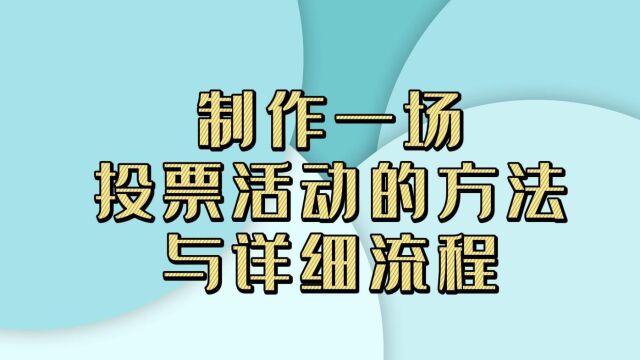 制作一场投票活动的方法与详细流程