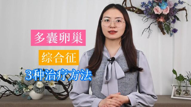 确诊多囊卵巢综合征后,该怎样治疗?这3种方法,不妨关注一下