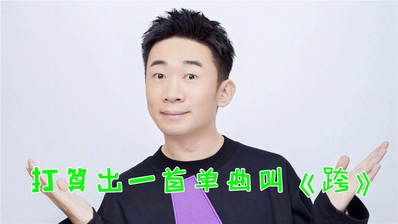 杨迪:因为综艺人都收不到跨年邀约,所以打算出一首单曲叫《跨》_高清1080P在线观看平台_腾讯视频