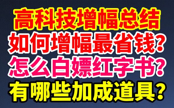 DNF:高科技增幅总结!如何增幅最省钱?怎么白嫖红字书?有哪些增幅加成道具?