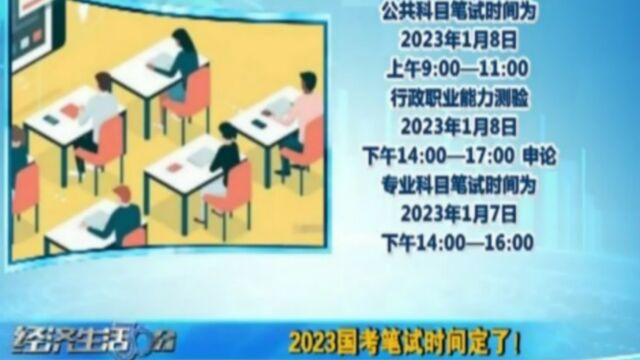 2023国考笔试时间定了!