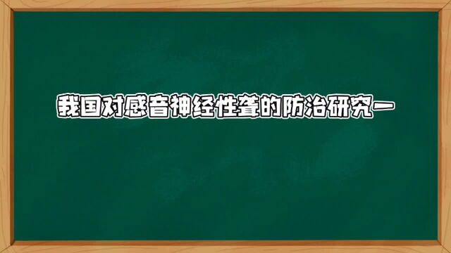 我国对感音神经性聋的防治研究一