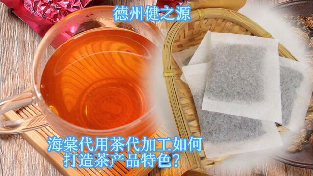 海棠代用茶代加工如何打造茶产品的特色?