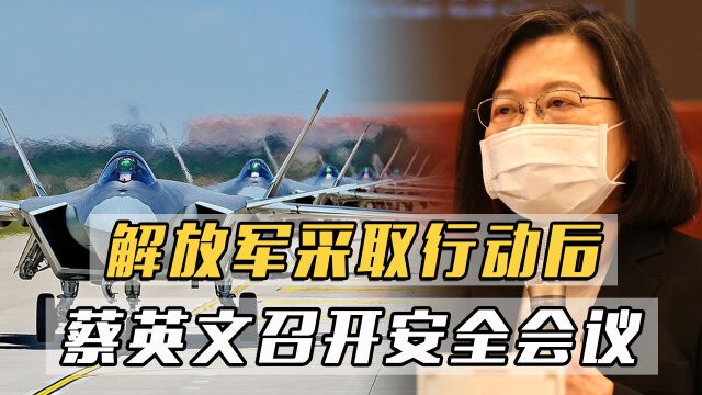 死性不改?解放军采取行动后,蔡英文召开安全会议,宣布延长兵役