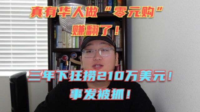 真有华人在美国通过“零元购”赚翻了?3年狂捞210万美元!真的买下百万美元豪宅!事发被抓!