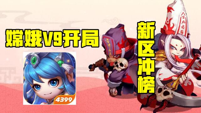 造梦西游4手机版:新区嫦娥V9开局冲榜