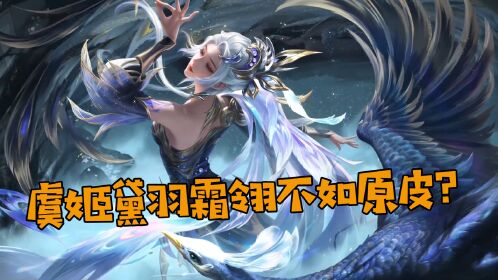 虞姬黛羽霜翎就真的不如原皮?