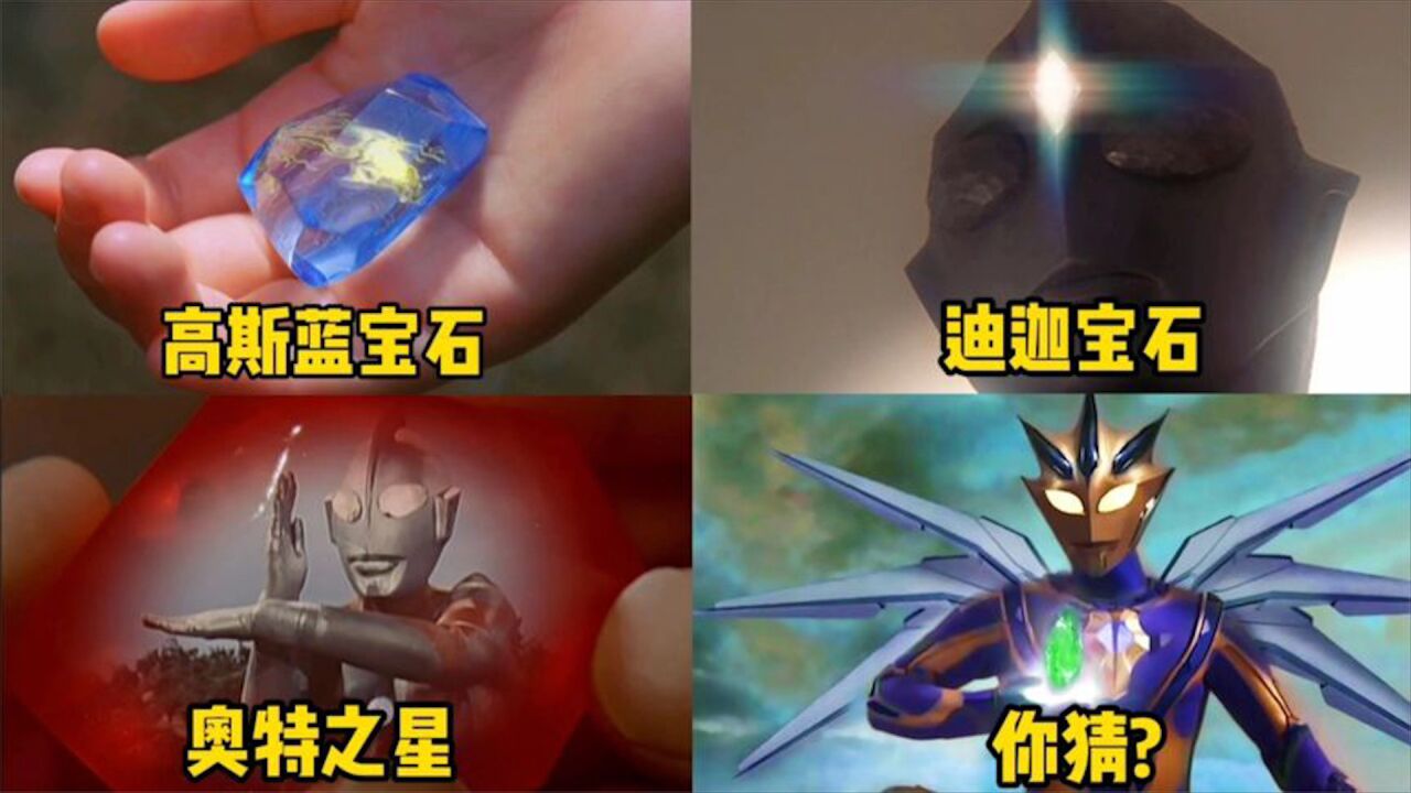 盘点能召唤奥特曼的四个奥特宝石!你最喜欢哪一个宝石呢?