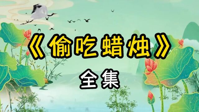 民间故事:《偷吃蜡烛》