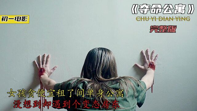 《夺命公寓》女孩贪便宜租了间单身公寓,结果却遇到个变态房东.(完整版)