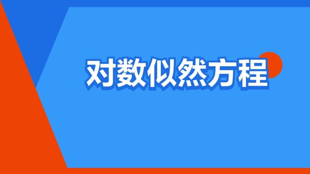 “对数似然方程”是什么意思?