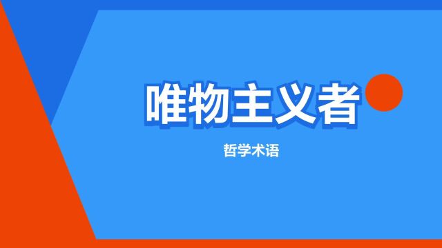 “唯物主义者”是什么意思?