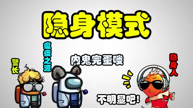 【非鱼Ae】太空狼人杀:我们的小镇,我是隐身,开场全军覆没