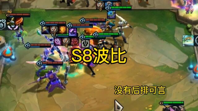 S8波比!