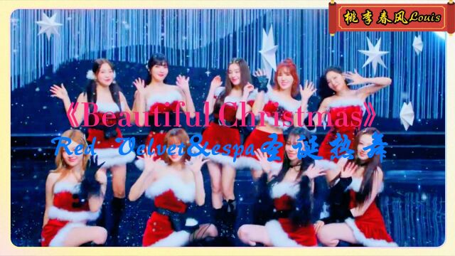 《Beautiful Christmas》Red VelvetEspa圣诞热舞